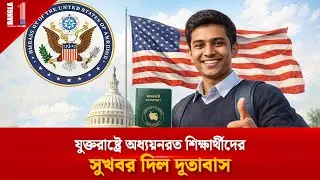 যুক্তরাষ্ট্রে অধ্যয়নরত শিক্ষার্থীদের সুখবর দিল দূতাবাস | US Bangladeshi Students | BANGLA ONE TV