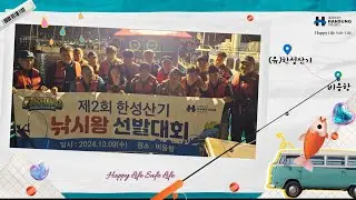 2024 한성산기 낚시왕 선발대회