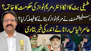 End of Maryam Nawaz Government ? | Establishment’s Final Decision | Aamir Ilyas Rana