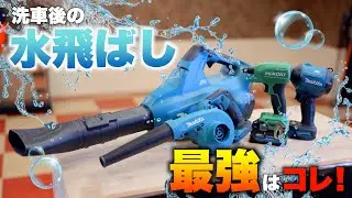 【洗車ならこれ！】ブロワvsエアダスタどっちを使うべき？