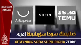 خىتاينىڭ سودا سۇپىلىرىغا زەربە بېرىدىغان قارار چىقىرىلدى |2026.1.8| ئىستىقلال كۈندىلىك خەۋەرلىرى