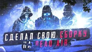 СДЕЛАЛ СВОЮ СБОРКУ НА STALKER DEAD AIR