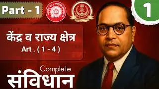 1 केंद्र व राज्य क्षेत्र Art 1 - 4 | Constitution Part 1 Vision IQ 