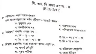২০১৫ সালের P.S.C বাংলা পরীক্ষার প্রশ্নোত্তর - সৌম্যদীপ মাইতি