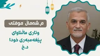 Mamosta shamal Mufti - مامۆستا شەمال موفتی-وتاری ماڵئاوای پێغەمبری خودا د.خ