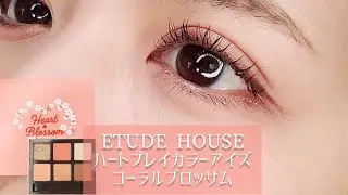 【ETUDE HOUSE 2020春新作】エチュードハウス アイシャドウ ハートブロッサムシリーズ🍑で春メイク