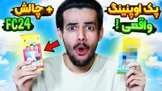 پک اوپنینگ و آنباکس کارتای فوتبالی واقعی برای اولین بار + چالش اف سی 24 😍🔥 REAL LIFE PACK OPENING