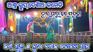 ଆନ୍ଧ୍ର ଗ୍ରୁପ୍ ଦେଶିଆ କମେଡି ବତାସନା ଗ୍ରାମ ର ନୁଆ ନାଟକ କର୍ଣ୍ଣ ଗୁରୁ #rameshrb Ramantic comedy natok 2026