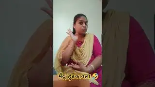 मेंदू हुडकायला 🤣 #priyacomedy #trendingshorts #funny #marathicomedy #marathicomedyvideos #india