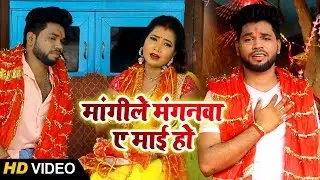 #HD Video #Raja Goshwami का New Devi Geet | Mangile Manganwa Ye Maai Ho| Devi Geet -2019