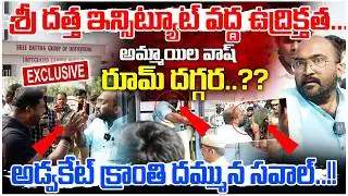 Tension at Sree Dattha Institutions | అమ్మయిల వాష్ రూమ్ దెగ్గర.. | Advocate Kranti vs Police #e96tv