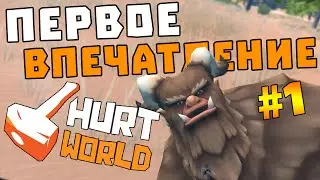 НУБ В HURTWORLD (ЗАМЕНА RUST?)