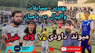 بهترین رقابت دیدنی والیبال جام استدیوم ورزشی شهید مزاری لاله خیل  VS میوند داودی