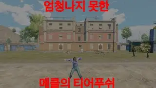 [PUBG M] 젠장 또 티어푸쉬야&hellip;!