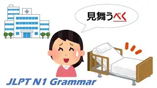 【アニメで学ぶ】JLPT N1 文法 Day.80「〜べく」