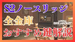 【PC版アリブレ】新MAPノースリッジの全金庫・おすすめ鍵・鍵を安く買う方法を解説します【Arena Breakout Infinite】