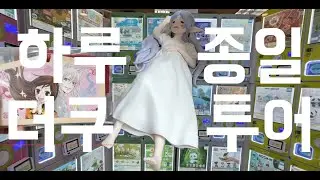 오타쿠 투어 브이로그 | 국전부터 홍대까지