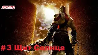 Прохождение God of War: Chains of Olympus - Серия 3: Щит Солнца