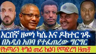 አርበኛ ዘመነ ካሴ እና ዶክተር ገዱ|| በአዲስ አበባ የተፈጠረው ግርግር|| የአማራን ትግል መሪ አልባ የማድረግ ዘመቻ|| የጋዜጠኛ ጎበዜ ሲሳይ አባት