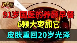 91岁女国医的养颜早餐：6颗大枣加它，补气生血，皮肤重回20岁【养生堂】