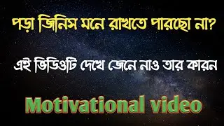 পড়াশোনা মনে রাখার কৌশল || পড়াশোনায় মনোযোগ আনার উপায় || Motivational video for student