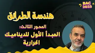 12/👍المبدأ الأول للديناميك الحرارية و مفهوم دالة حالة مع شرح مختصر للدروس السابقة