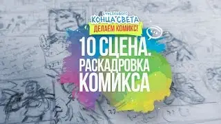 КАК СДЕЛАТЬ РАСКАДРОВКУ // РИСУЕМ КОМИКС
