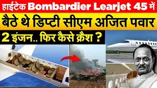 हाईटेक Bombardier Learjet 45 में बैठे थे डिप्टी सीएम Ajit Pawar 2 इंजन.. फिर कैसे क्रैश ?
