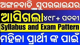 ICDS ଅଙ୍ଗନବାଡି Supervisor ଆସିଗଲା Notification ଯାଣନ୍ତୁ Syllabus and Exam Pattern