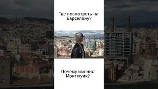 Инстаграмные локации Барселоны #barcelona #барселона #путешествия #обзор #горы #inspiration