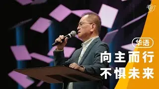 向主而行，不惧未来（华语）28/12/2025