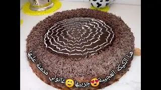 كيكة بالقهوة و المكسرات بحجم عائلي و المذاق يا سلام
