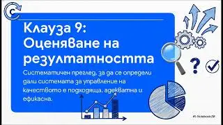 ISO 9001 Clause 9