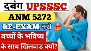 UPSSSC ANM 5272 EXAM OUT OF Syllabus 😡 | ANM 5272 RE EXAM करो 🔥 | ANM 5272 Students के साथ धोखा ?