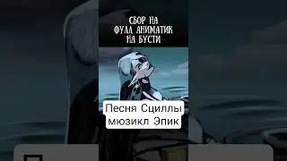 ссылка в комментах #эпик #epic #epicthemusical #epicanimatic #scilla #cover #кавер #Сцилла
