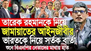 তারেক রহমানকে সর্তক বার্তা দিলেন | জামায়াতের আইনজীবী শাহরিয়ার কবির | ASM Shahriar Kabir