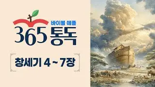 [성경통독] 한 편의 이야기처럼 읽는 바이블 애플 365통독 | 창세기 4~7장