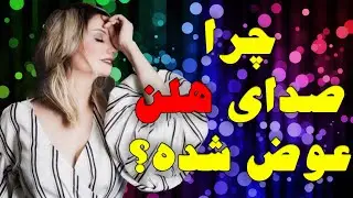 چرا صدای هلن عوض شده ؟(نقد بررسی آهنگ جدید هلن به نام جان جان )