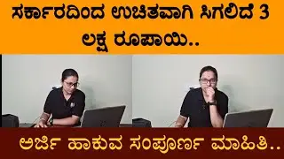 ಸರ್ಕಾರದಿಂದ ಉಚಿತವಾಗಿ ಸಿಗಲಿದೆ 3 ಲಕ್ಷ ರೂಪಾಯಿ.. ಅರ್ಜಿ ಹಾಕುವ ಸಂಪೂರ್ಣ ಮಾಹಿತಿ..