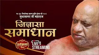 LIVE Jigyasa Samadhan | 02 Jan 2026 | जिज्ञासा समाधान | नि0 श्र0 मुनि पुंगव श्री सुधासागर जी महाराज