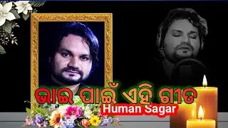 Humane bhai pain ehi gita | humane sagar song