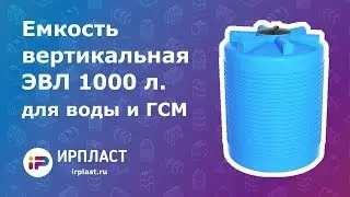 Емкость вертикальная для воды и ГСМ - ЭВЛ 1000 литров
