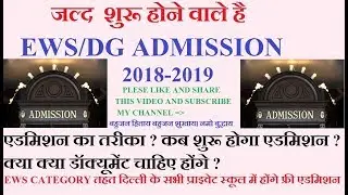 EWS ADMISSION DELHI IN HINDI II HOW TO FILL EWS/DG ONLINE ADMISSION FORM.