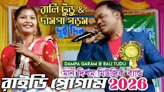 রাইডি প্রোগাম 2026 Rali Tudu & Dampa Garam রালি টুডু & দামপা গড়ম New Santali Video / SIBIL SANDESH