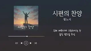 시편의 찬양 #시편의찬양 #시편18:1-3 #함노시