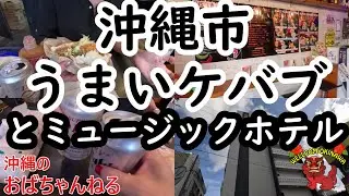 【沖縄市・ホテル＆呑み】沖縄市でケバブを食べ、ホテル泊してきました～♪アラフィフ2人組が楽しく飲み食いするチャンネルです♬