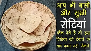अगर आप भी इस तरह की बासी और सुखी रोटिया फैंक देते है तो इस विडियो को देखने के बाद कभी नही फैकेंगे
