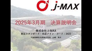【株式会社J-MAX】2025年3月期 決算説明会