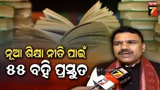ପିଲାଙ୍କ ଦକ୍ଷତା ବିକାଶ ପାଇଁ ଓଡ଼ିଶାରେ ଲାଗୁ ହେବ ନୂଆ ଶିକ୍ଷାନୀତି | Minister Nityananda Gond | NEP 2020