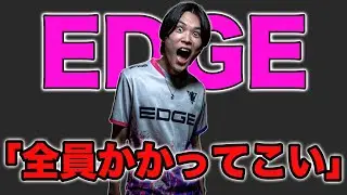 【EDGE加入】しゅんてゃんがEDGEに入りました!!